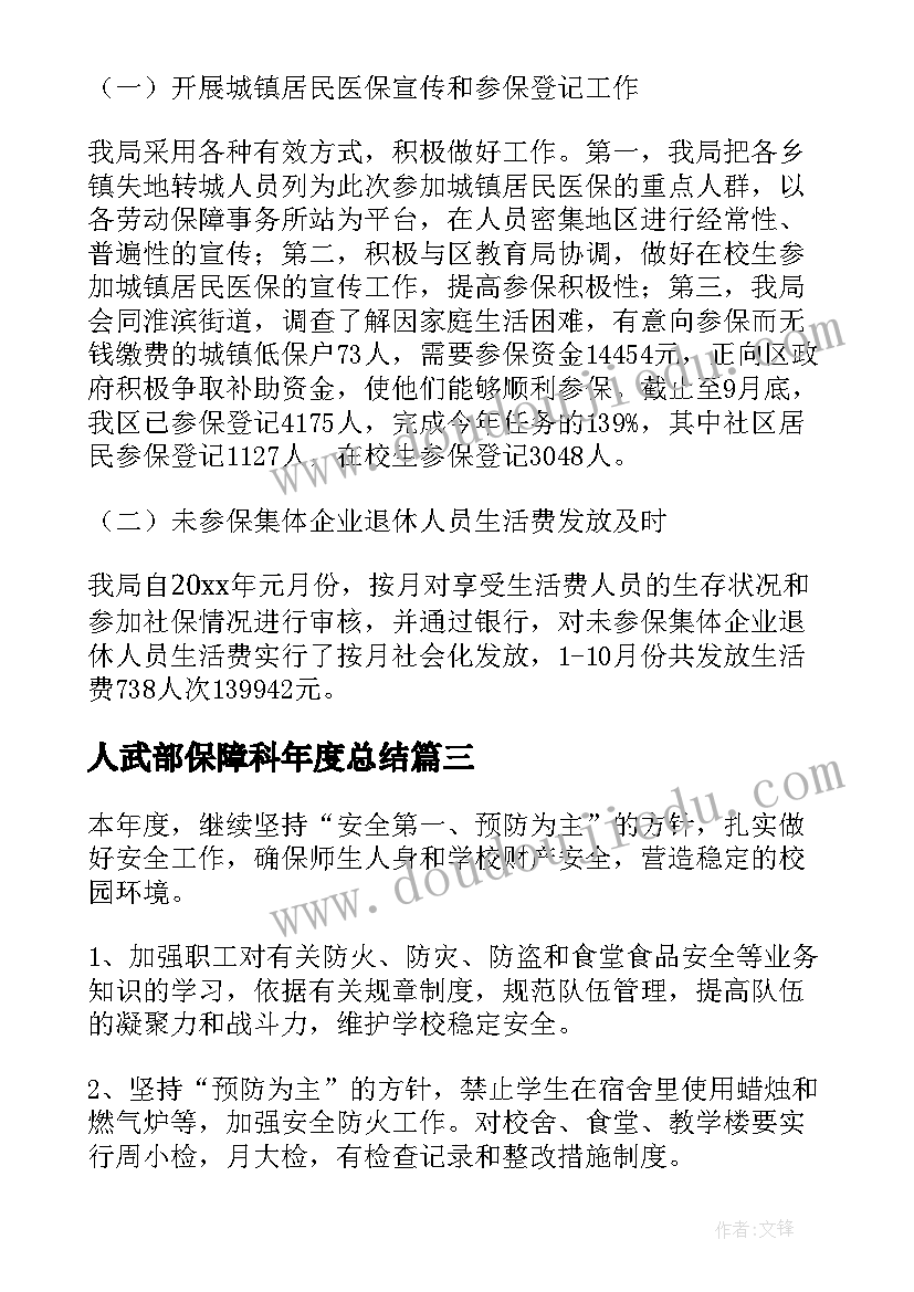 人武部保障科年度总结(实用10篇)