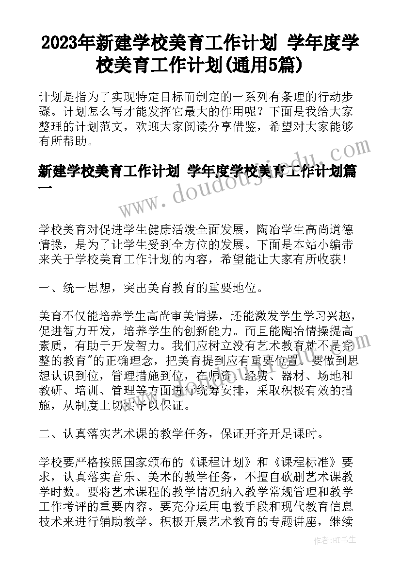 2023年新建学校美育工作计划 学年度学校美育工作计划(通用5篇)