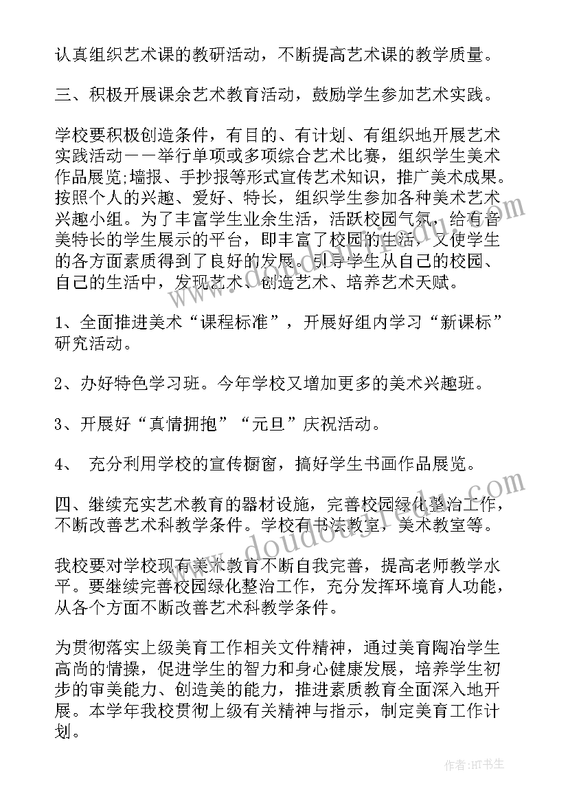 2023年新建学校美育工作计划 学年度学校美育工作计划(通用5篇)