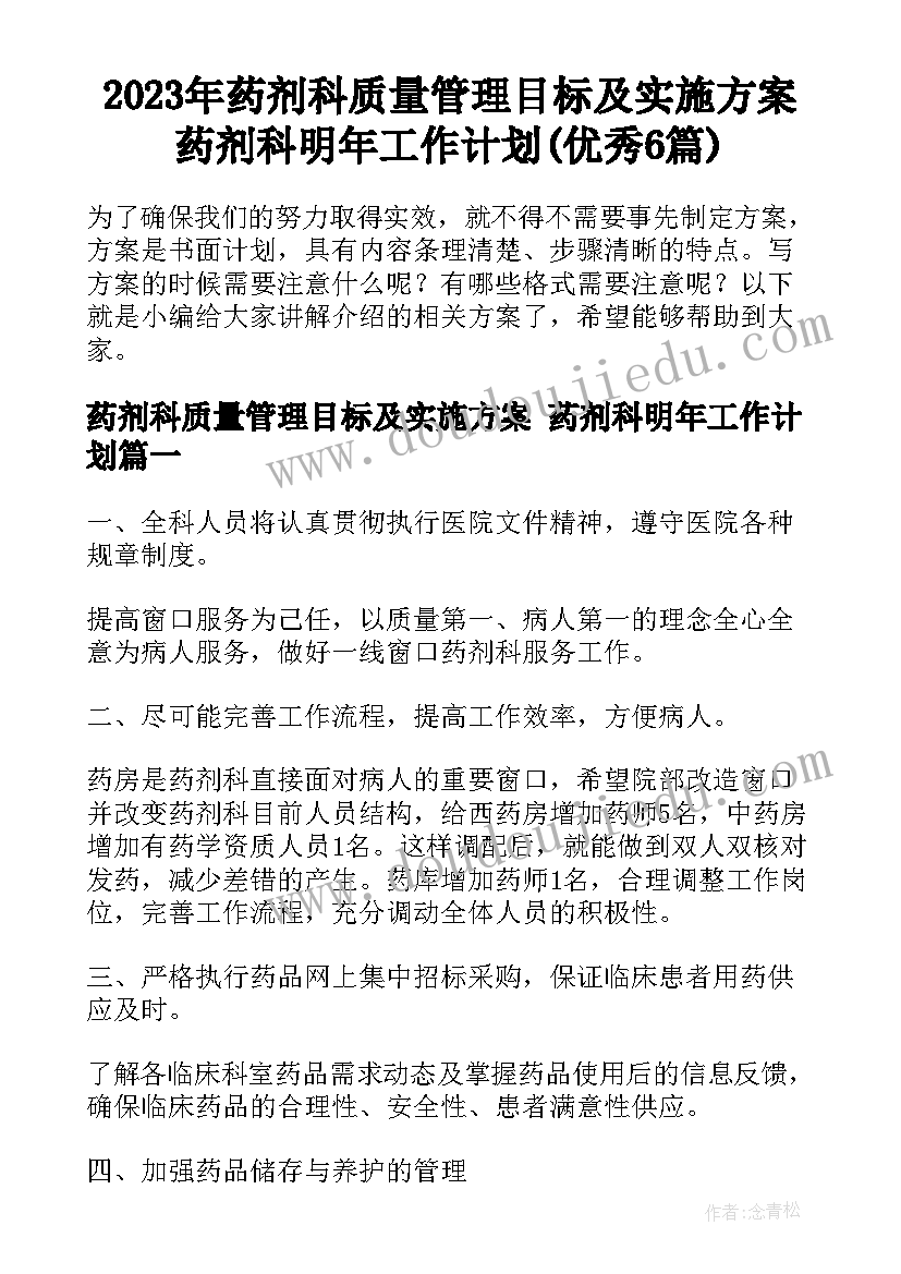 2023年药剂科质量管理目标及实施方案 药剂科明年工作计划(优秀6篇)