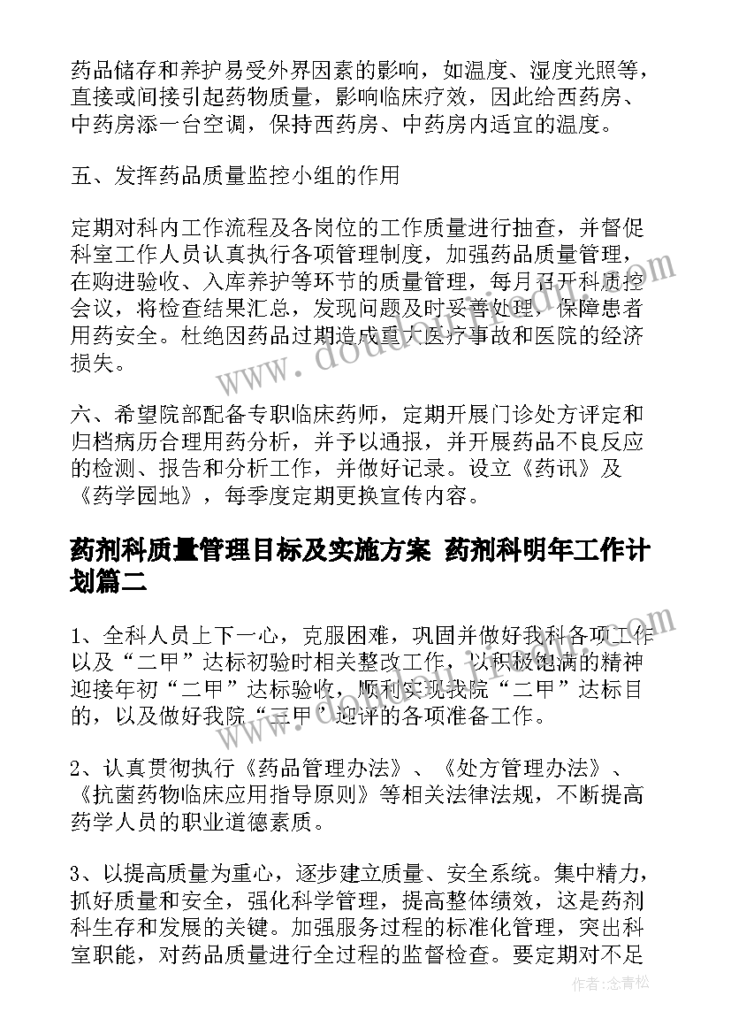 2023年药剂科质量管理目标及实施方案 药剂科明年工作计划(优秀6篇)