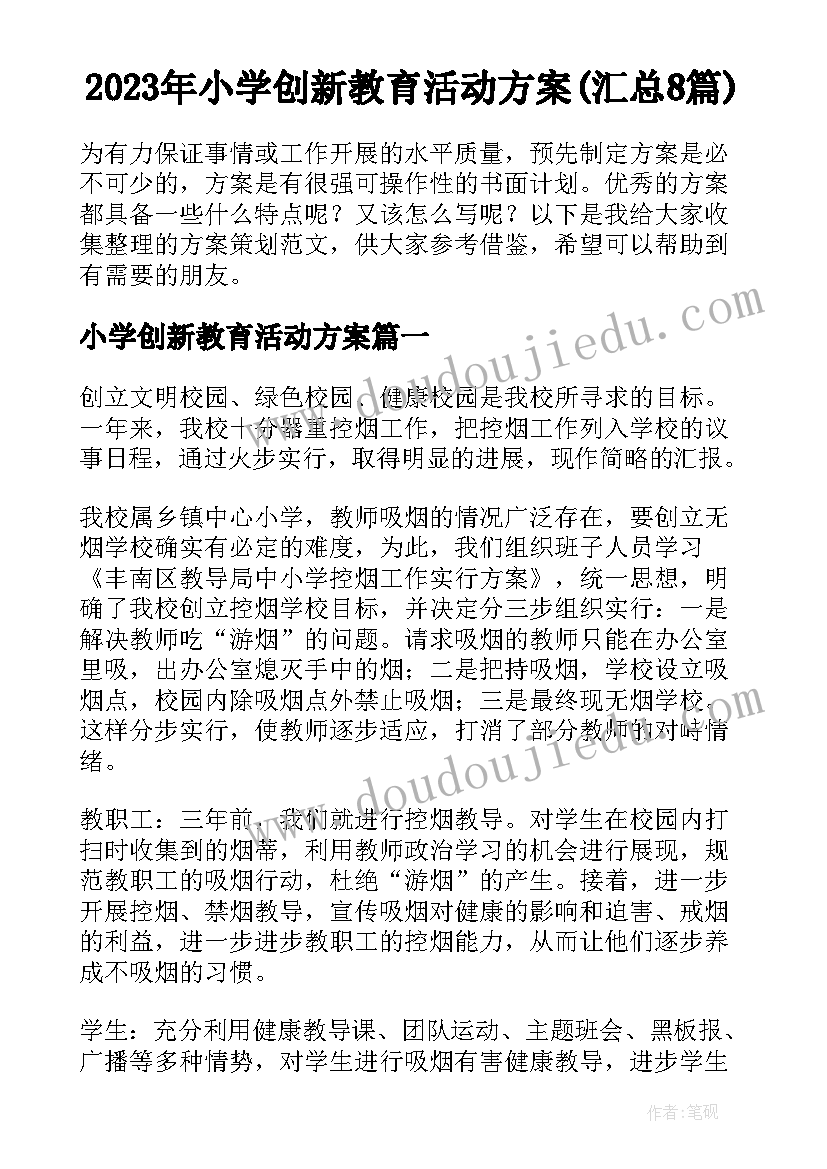 2023年小学创新教育活动方案(汇总8篇)