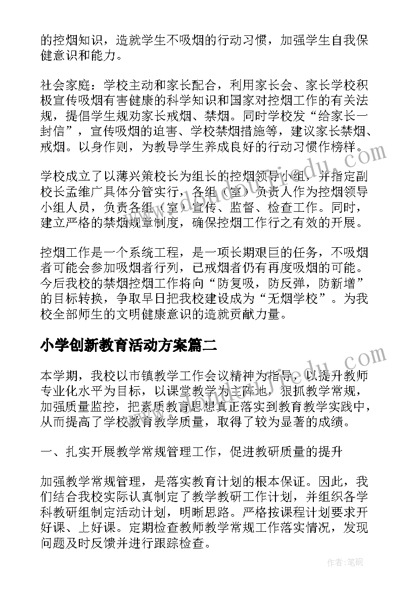 2023年小学创新教育活动方案(汇总8篇)