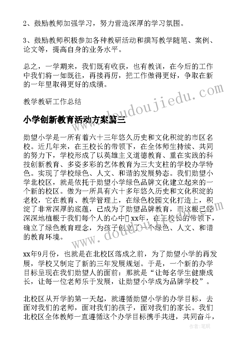 2023年小学创新教育活动方案(汇总8篇)