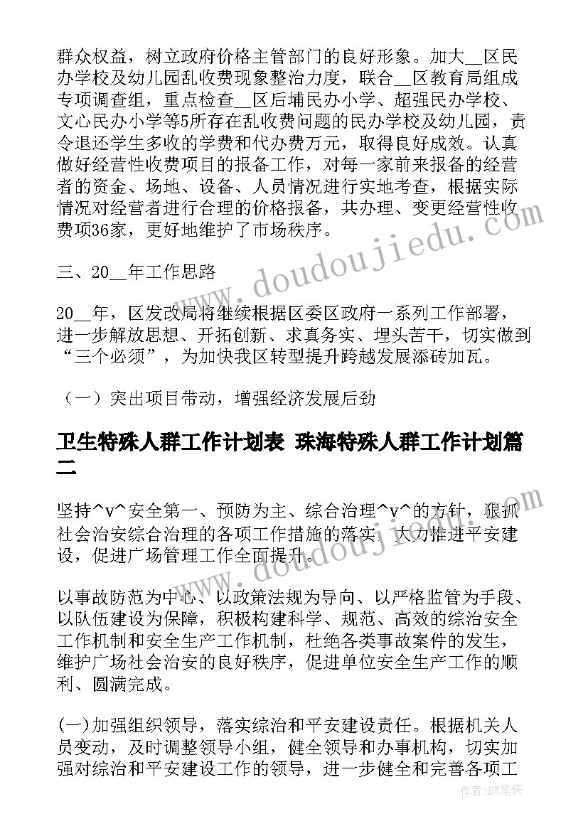 最新卫生特殊人群工作计划表 珠海特殊人群工作计划(大全5篇)