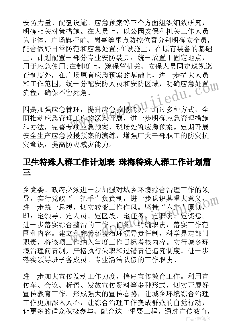 最新卫生特殊人群工作计划表 珠海特殊人群工作计划(大全5篇)