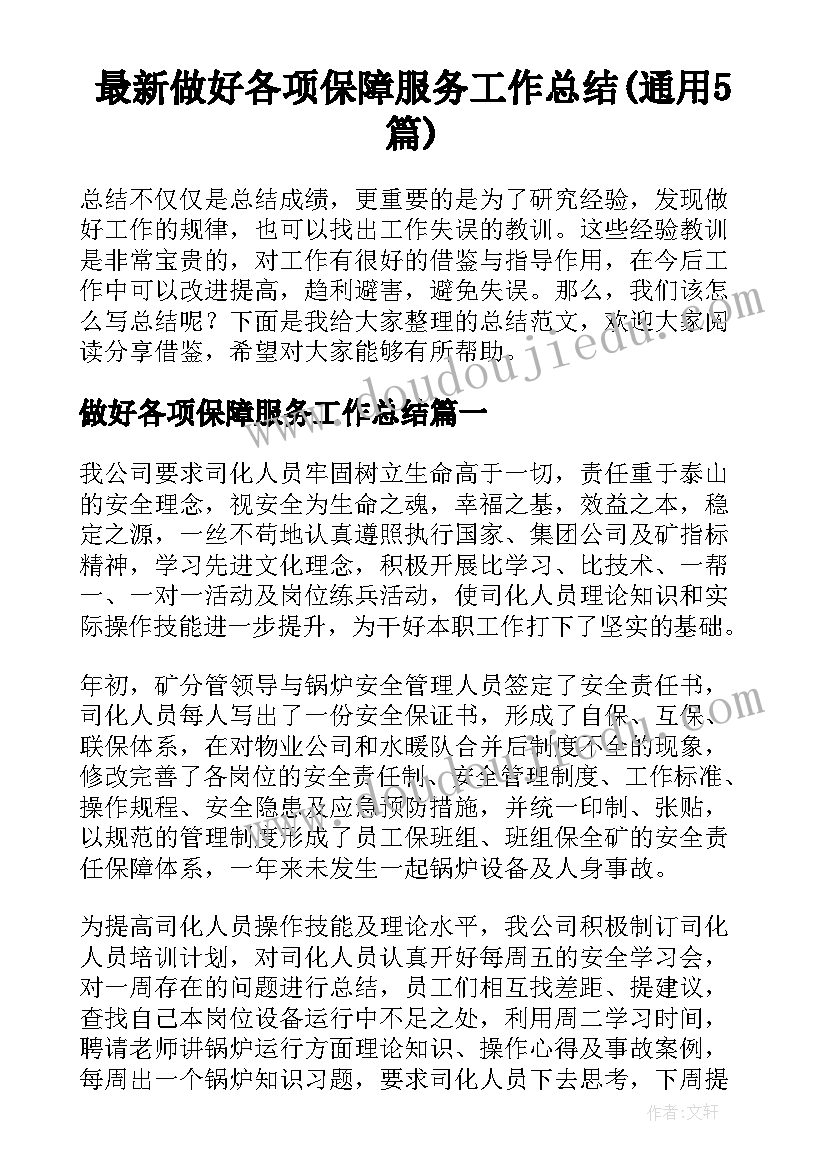 最新做好各项保障服务工作总结(通用5篇)