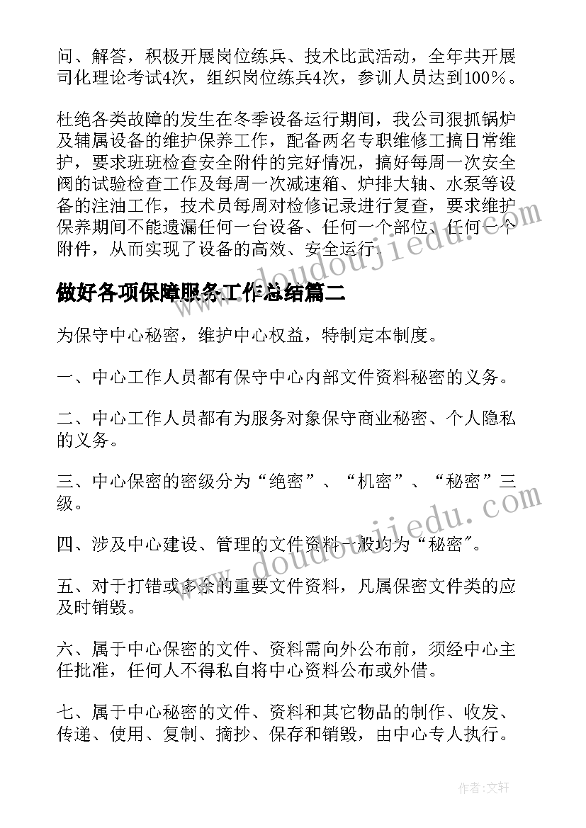 最新做好各项保障服务工作总结(通用5篇)