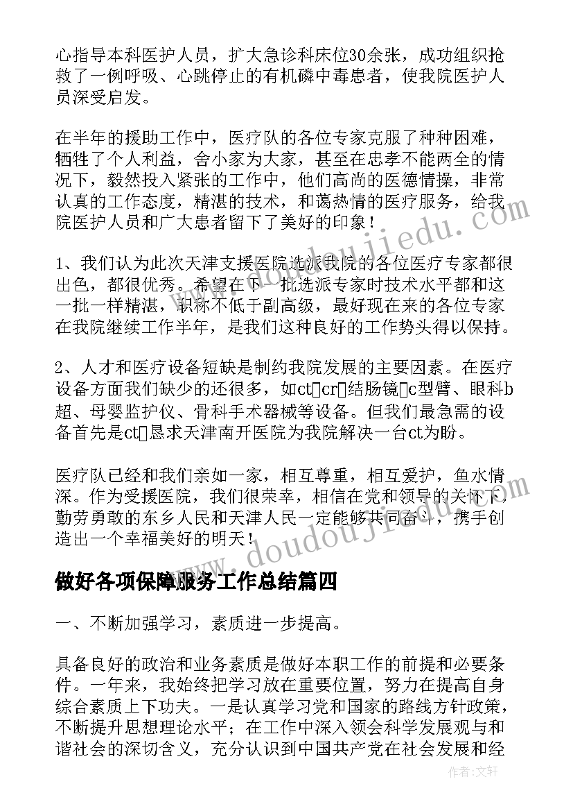 最新做好各项保障服务工作总结(通用5篇)