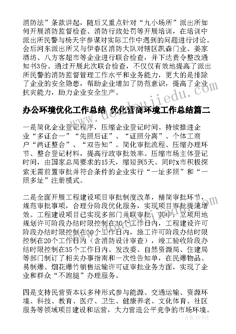 办公环境优化工作总结 优化营商环境工作总结(通用6篇)