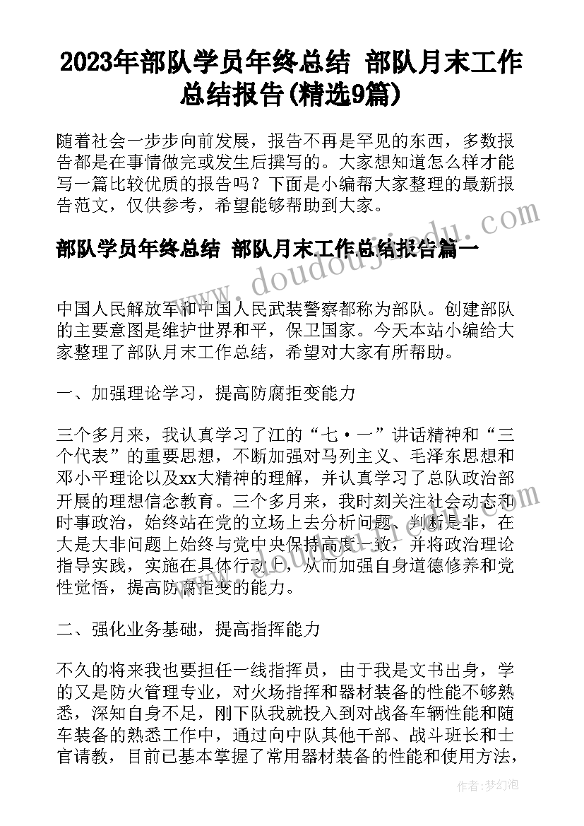 2023年部队学员年终总结 部队月末工作总结报告(精选9篇)