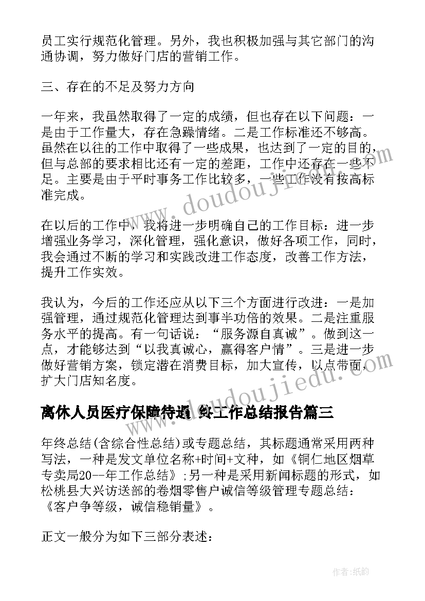 最新离休人员医疗保障待遇 终工作总结报告(模板6篇)