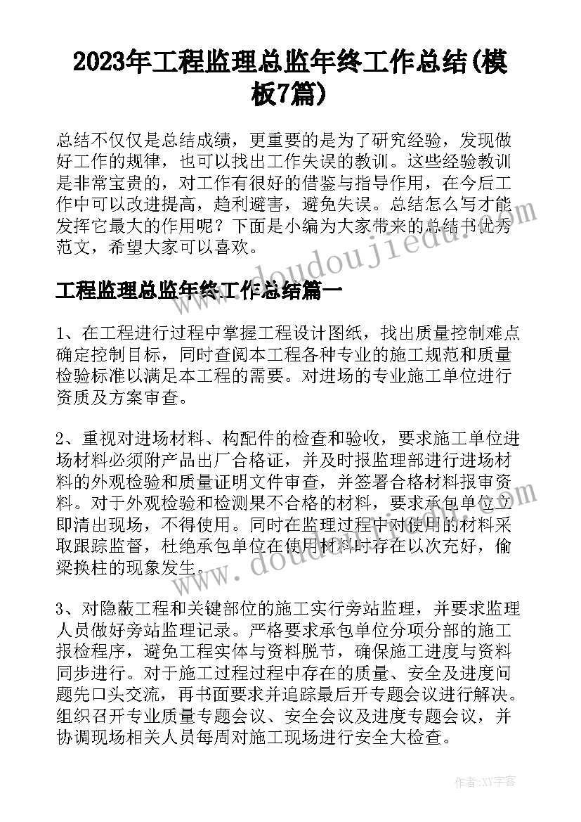 2023年工程监理总监年终工作总结(模板7篇)