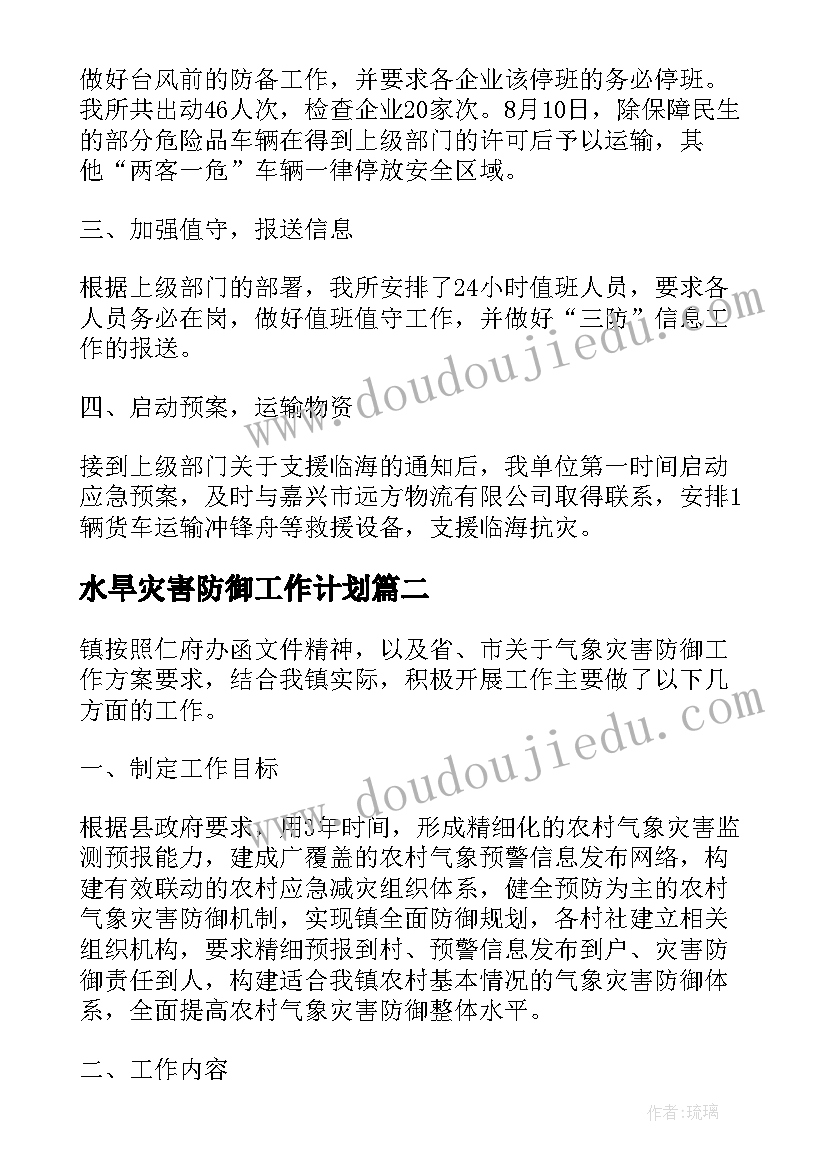 水旱灾害防御工作计划(实用5篇)