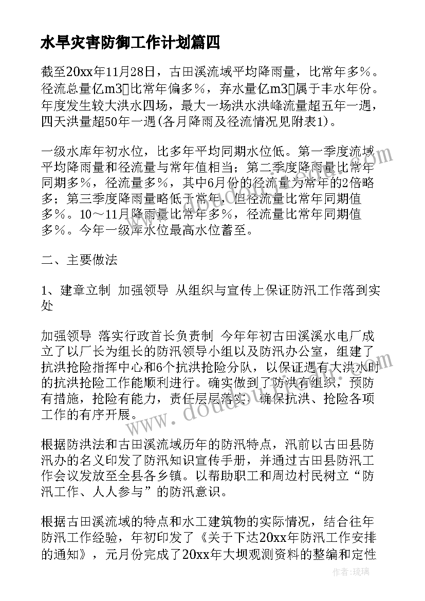 水旱灾害防御工作计划(实用5篇)