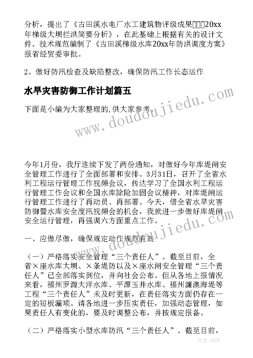 水旱灾害防御工作计划(实用5篇)