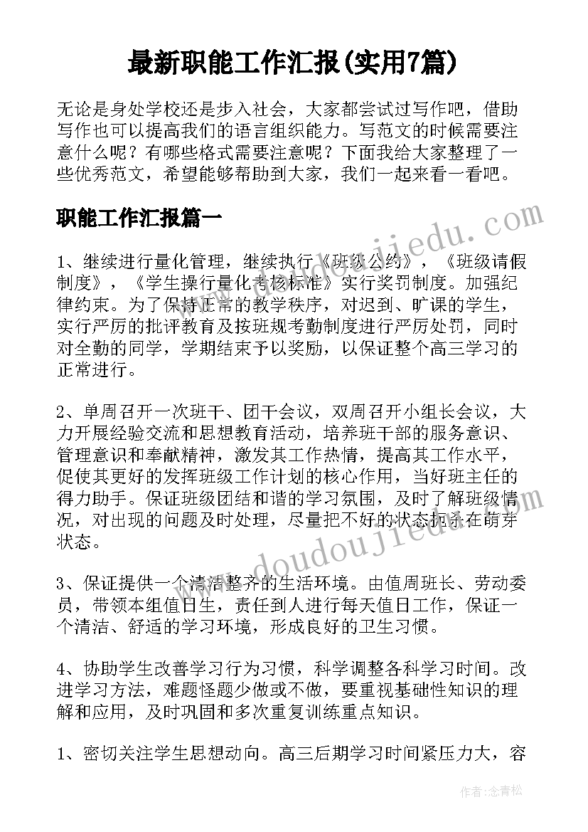 最新职能工作汇报(实用7篇)