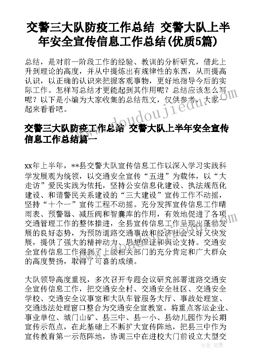 交警三大队防疫工作总结 交警大队上半年安全宣传信息工作总结(优质5篇)