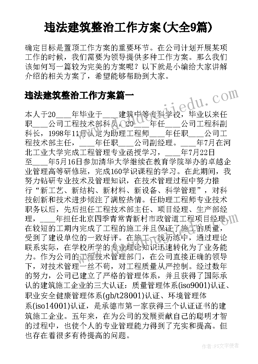 违法建筑整治工作方案(大全9篇)