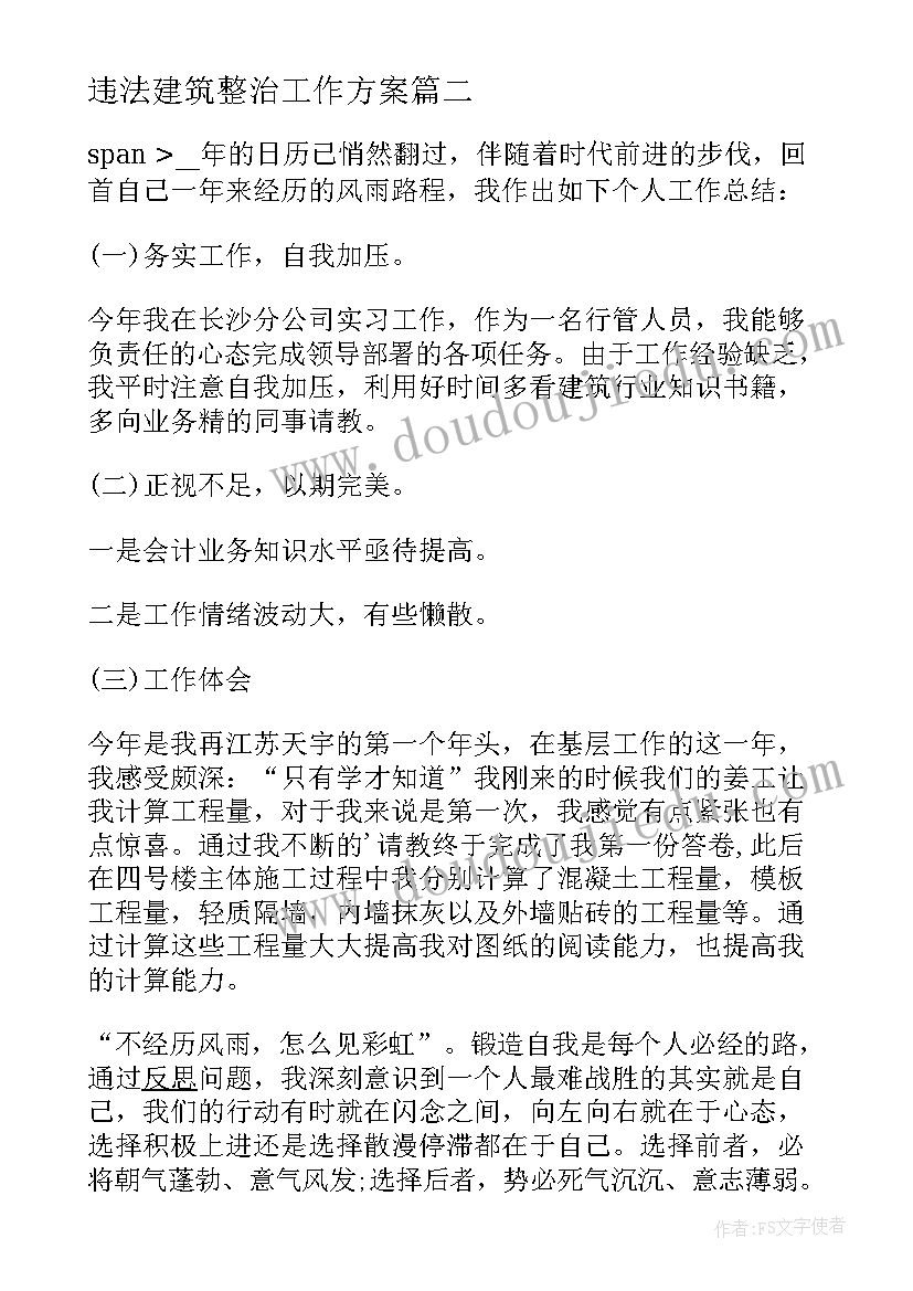 违法建筑整治工作方案(大全9篇)