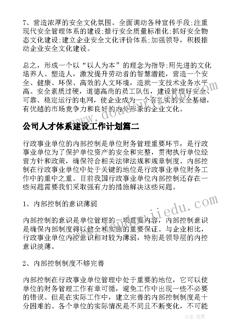 公司人才体系建设工作计划(优质8篇)