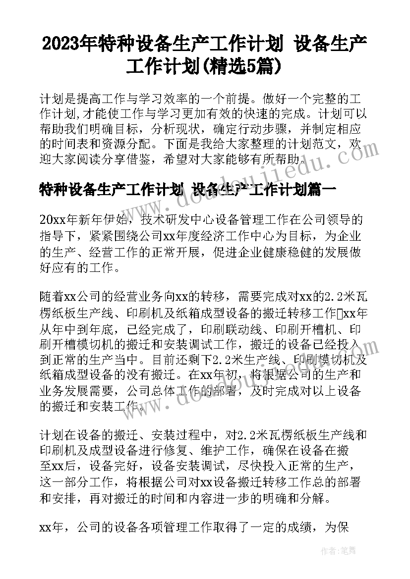 2023年特种设备生产工作计划 设备生产工作计划(精选5篇)