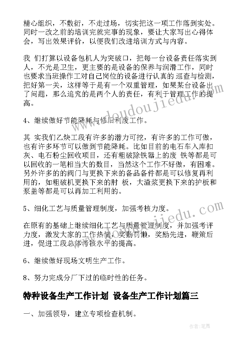 2023年特种设备生产工作计划 设备生产工作计划(精选5篇)