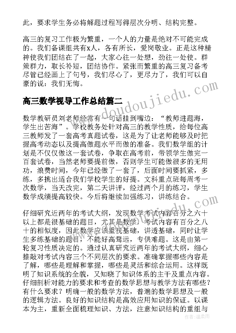 最新高三数学视导工作总结(优质5篇)