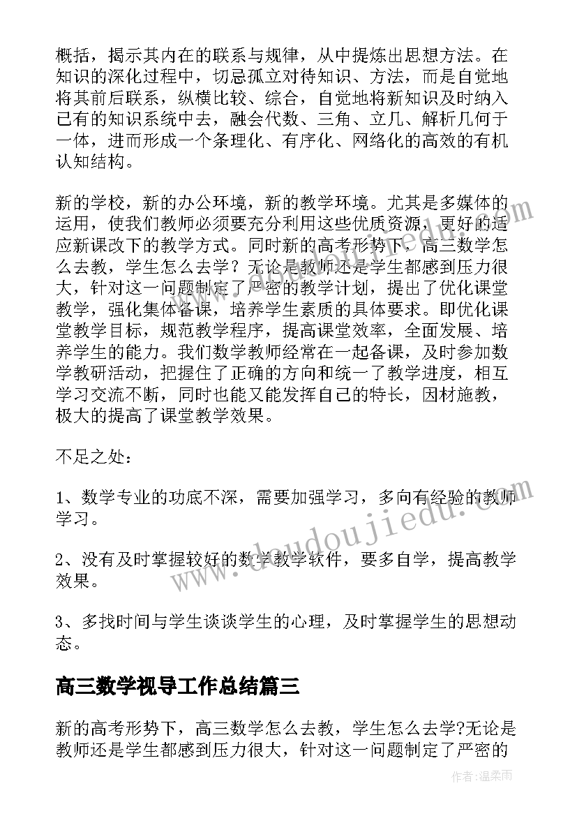 最新高三数学视导工作总结(优质5篇)