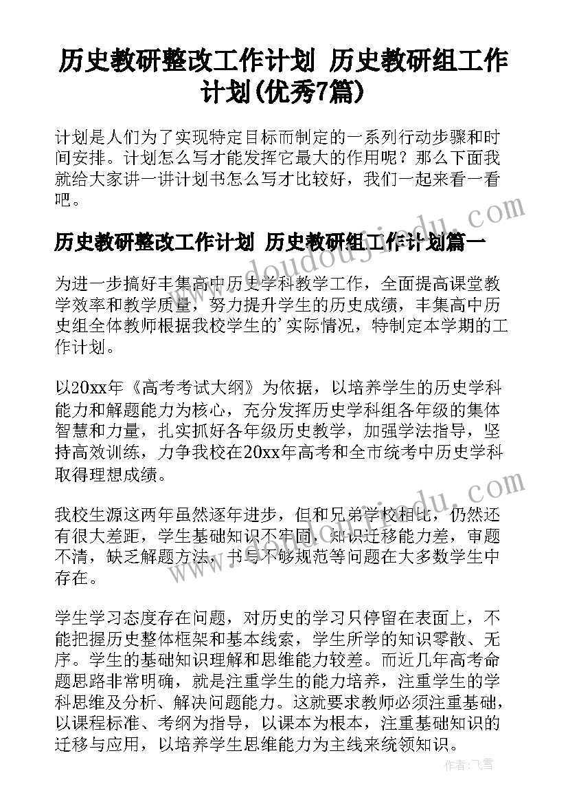 历史教研整改工作计划 历史教研组工作计划(优秀7篇)