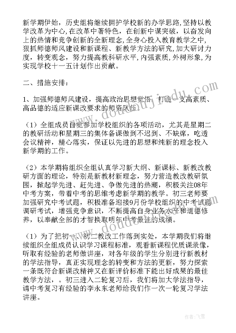 历史教研整改工作计划 历史教研组工作计划(优秀7篇)