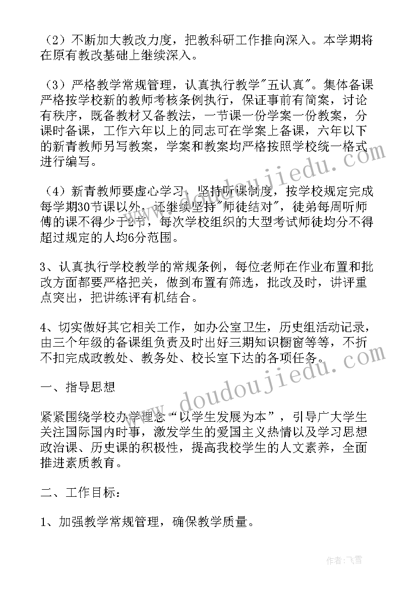 历史教研整改工作计划 历史教研组工作计划(优秀7篇)