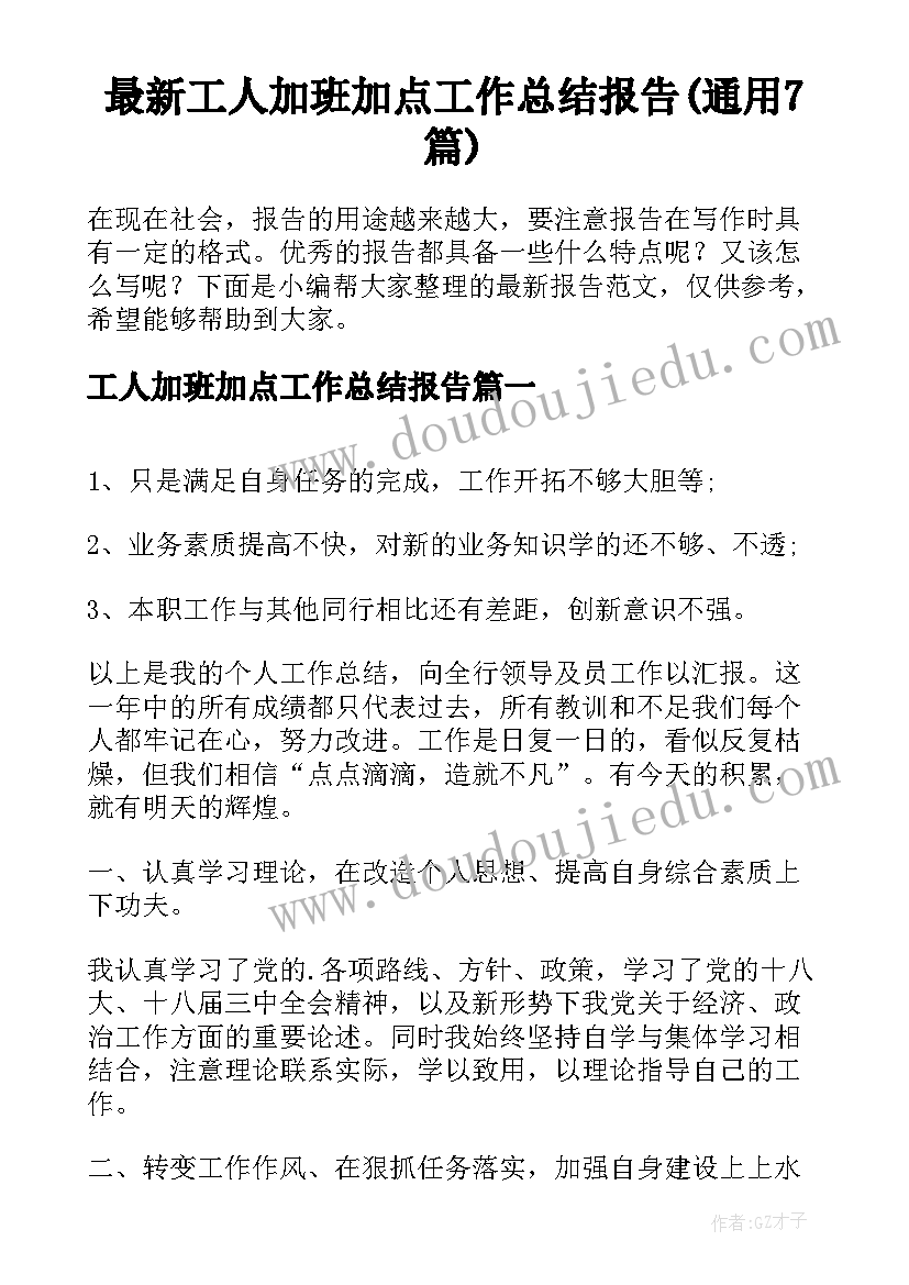 最新工人加班加点工作总结报告(通用7篇)