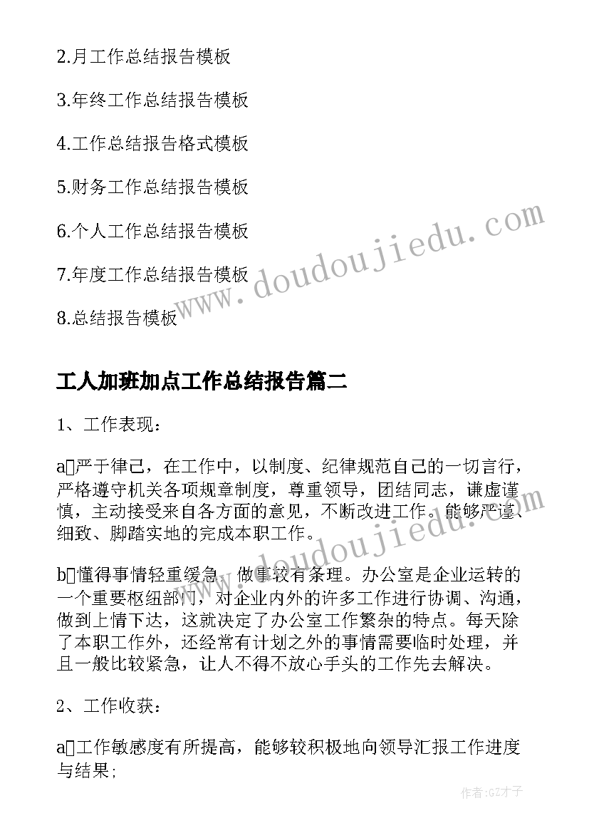 最新工人加班加点工作总结报告(通用7篇)