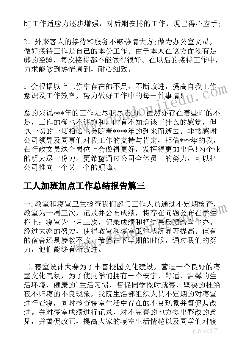 最新工人加班加点工作总结报告(通用7篇)