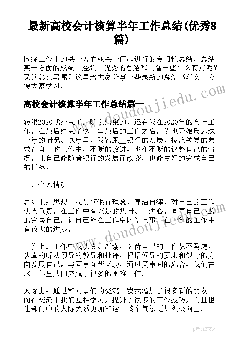 最新高校会计核算半年工作总结(优秀8篇)