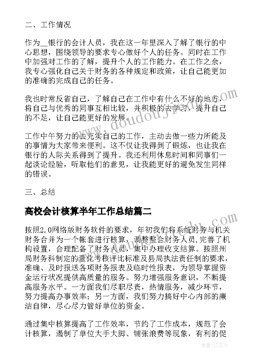 最新高校会计核算半年工作总结(优秀8篇)