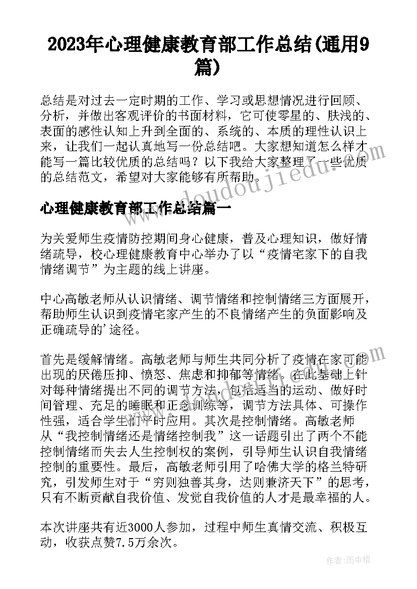 2023年心理健康教育部工作总结(通用9篇)