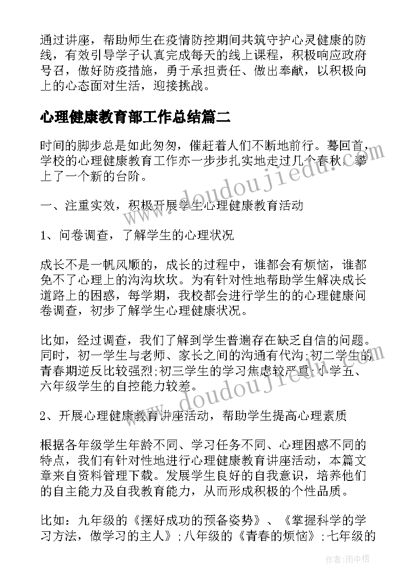 2023年心理健康教育部工作总结(通用9篇)