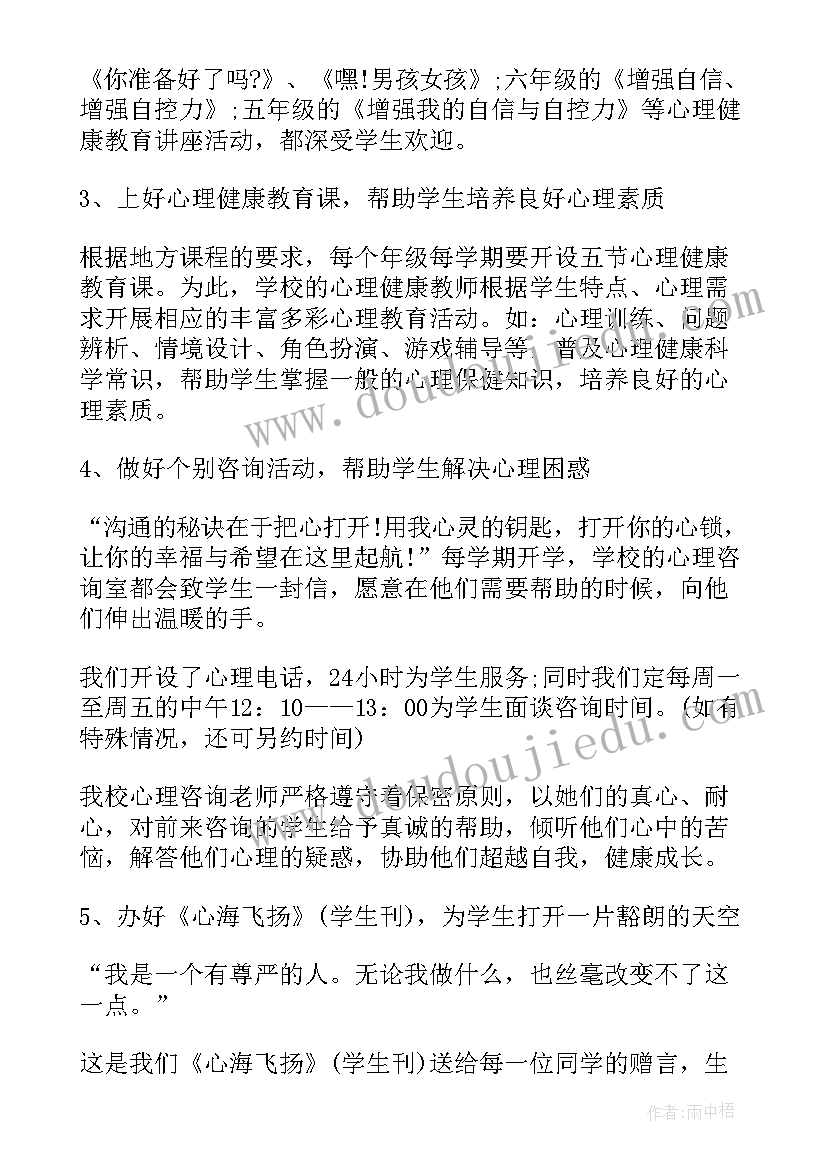 2023年心理健康教育部工作总结(通用9篇)