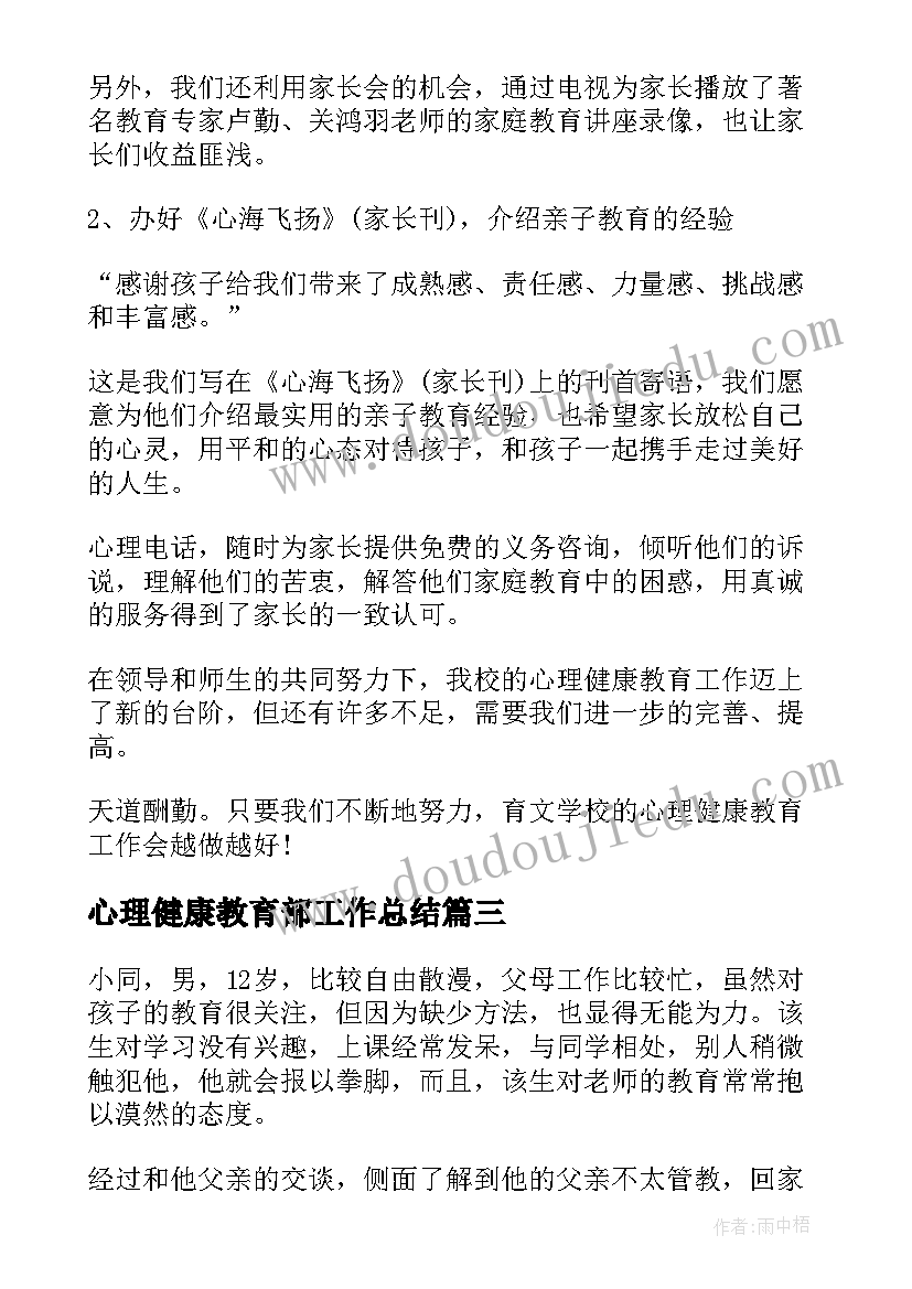 2023年心理健康教育部工作总结(通用9篇)