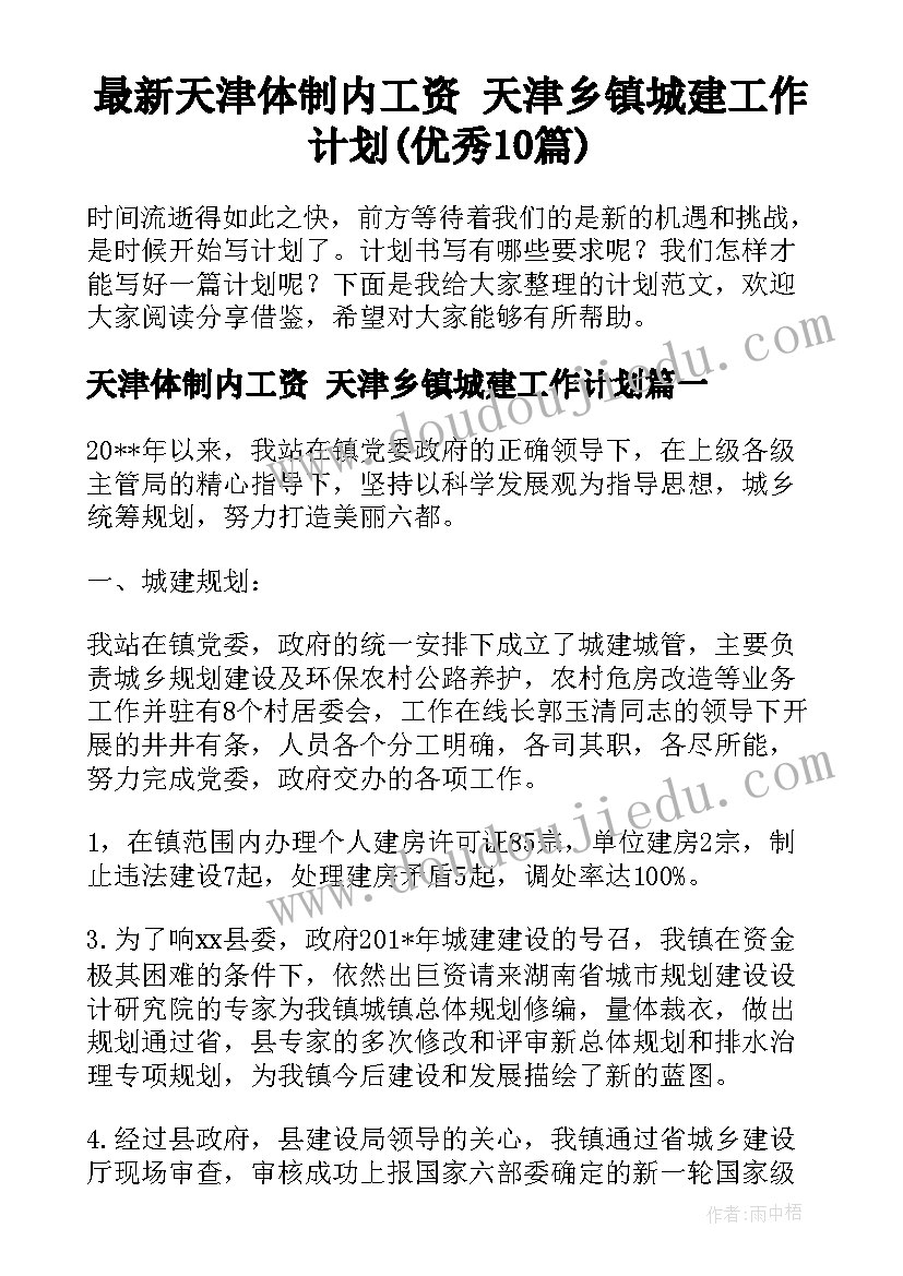 最新天津体制内工资 天津乡镇城建工作计划(优秀10篇)