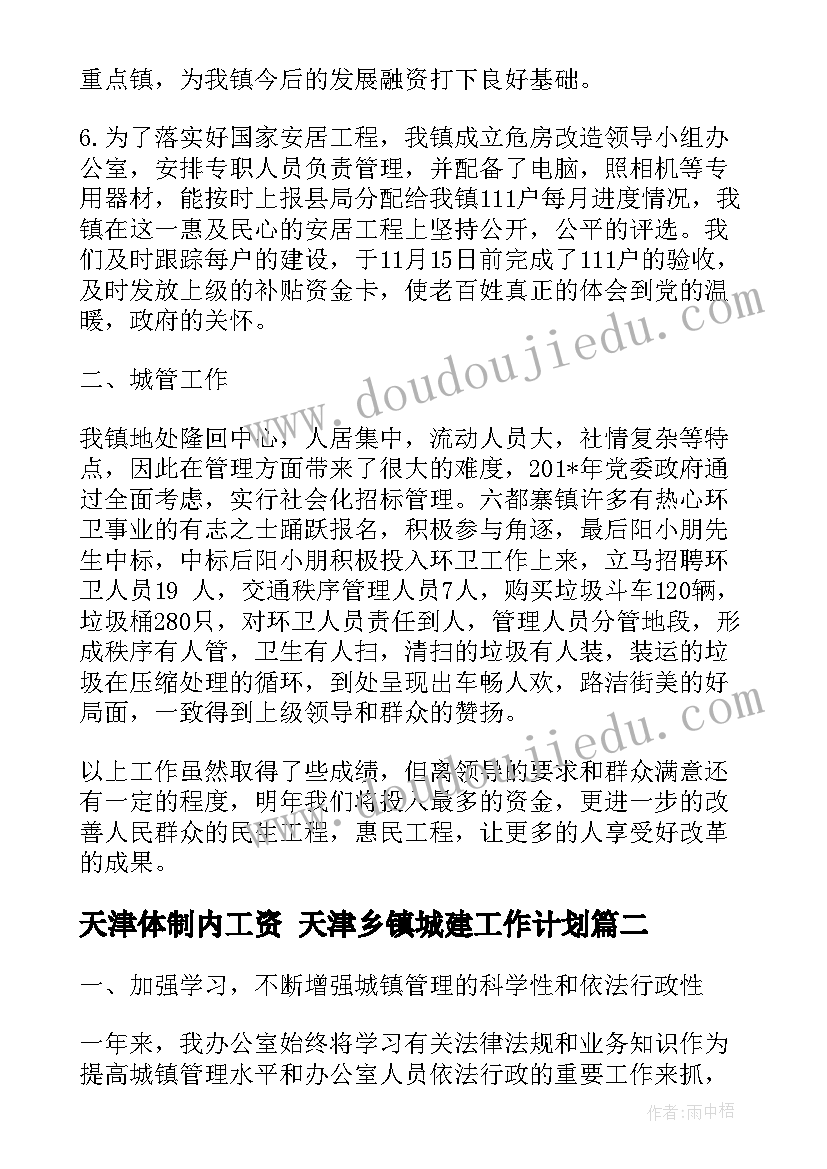 最新天津体制内工资 天津乡镇城建工作计划(优秀10篇)