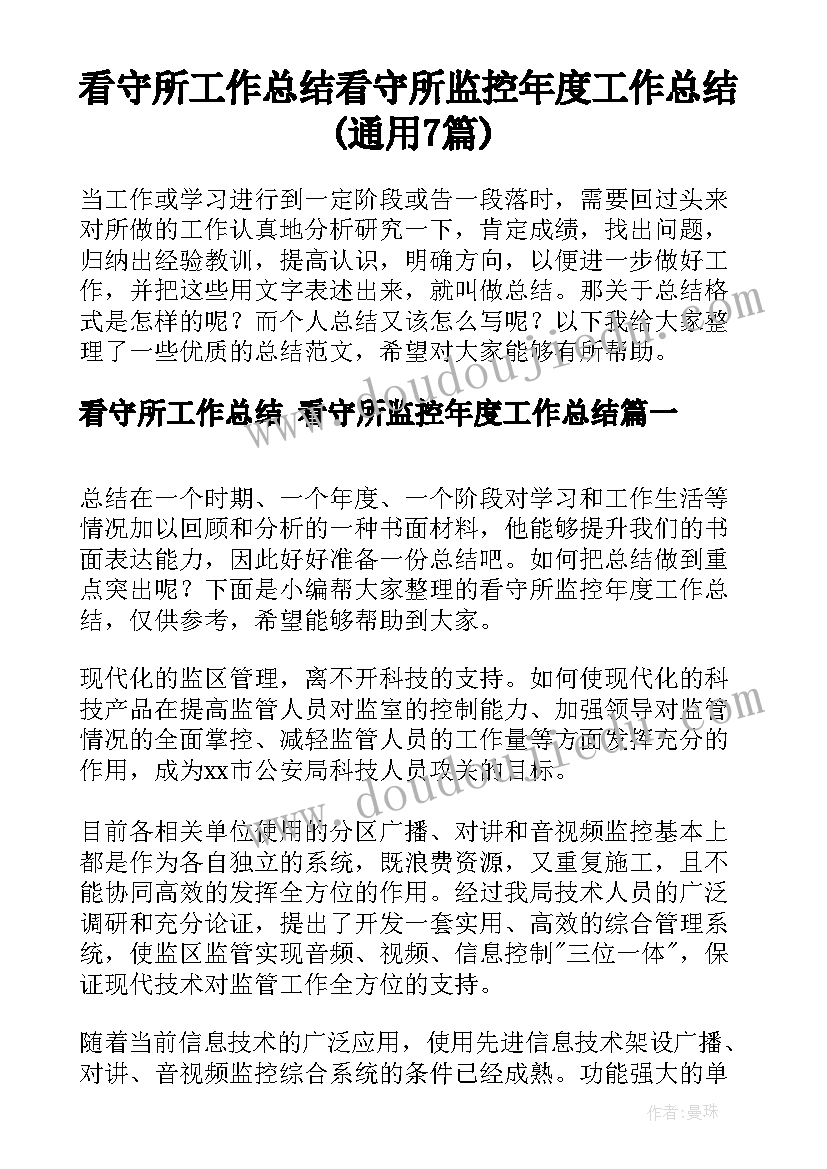 看守所工作总结 看守所监控年度工作总结(通用7篇)