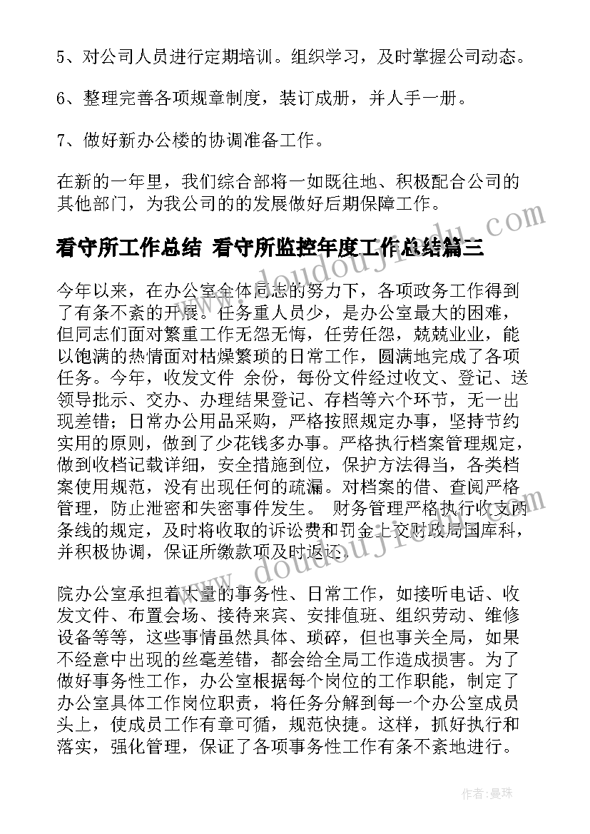 看守所工作总结 看守所监控年度工作总结(通用7篇)