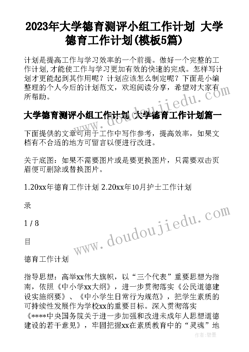 2023年大学德育测评小组工作计划 大学德育工作计划(模板5篇)