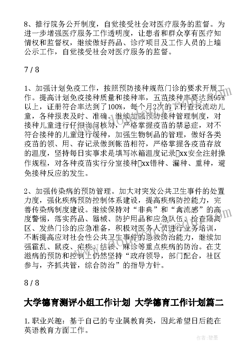 2023年大学德育测评小组工作计划 大学德育工作计划(模板5篇)