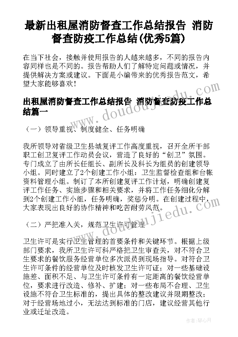 最新出租屋消防督查工作总结报告 消防督查防疫工作总结(优秀5篇)