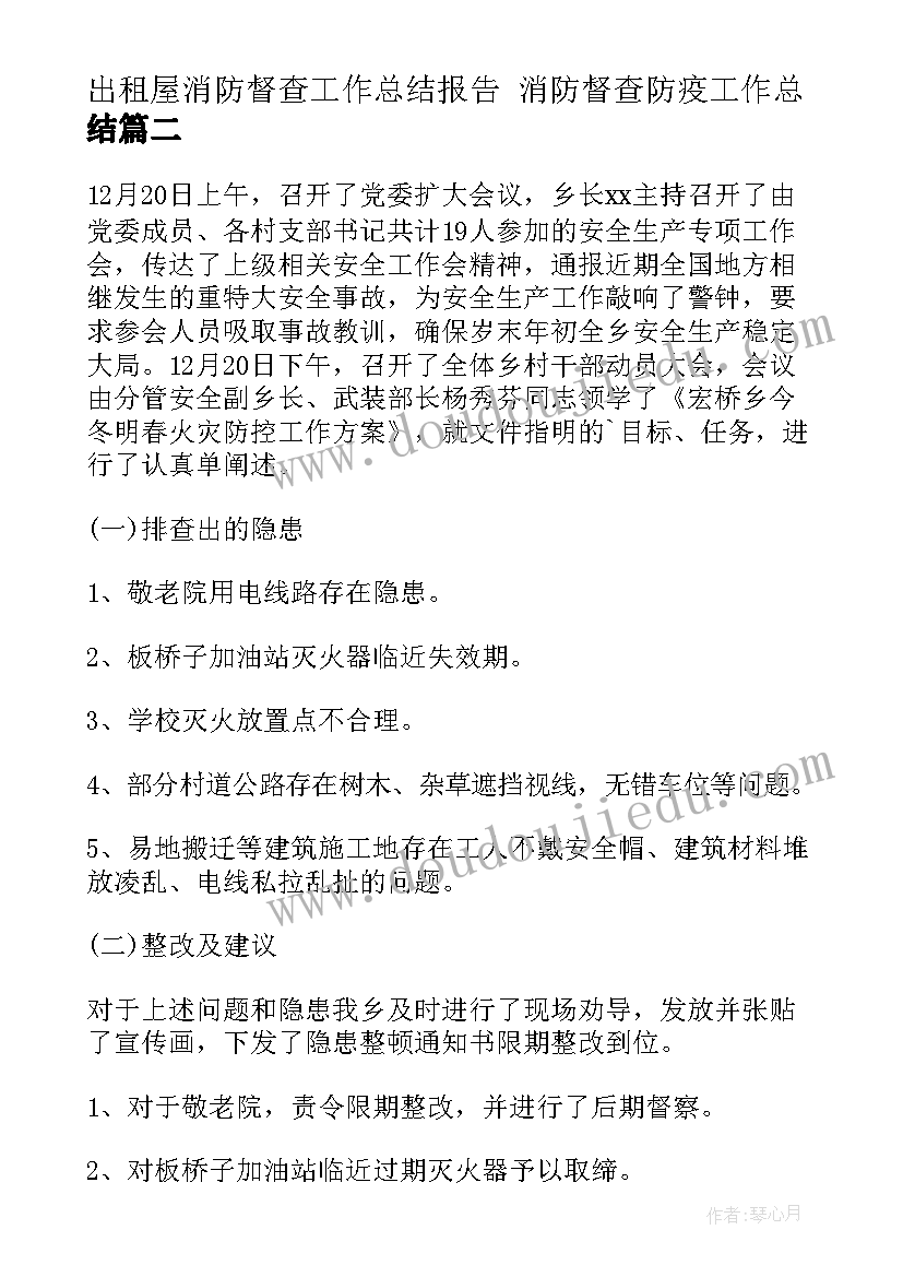 最新出租屋消防督查工作总结报告 消防督查防疫工作总结(优秀5篇)