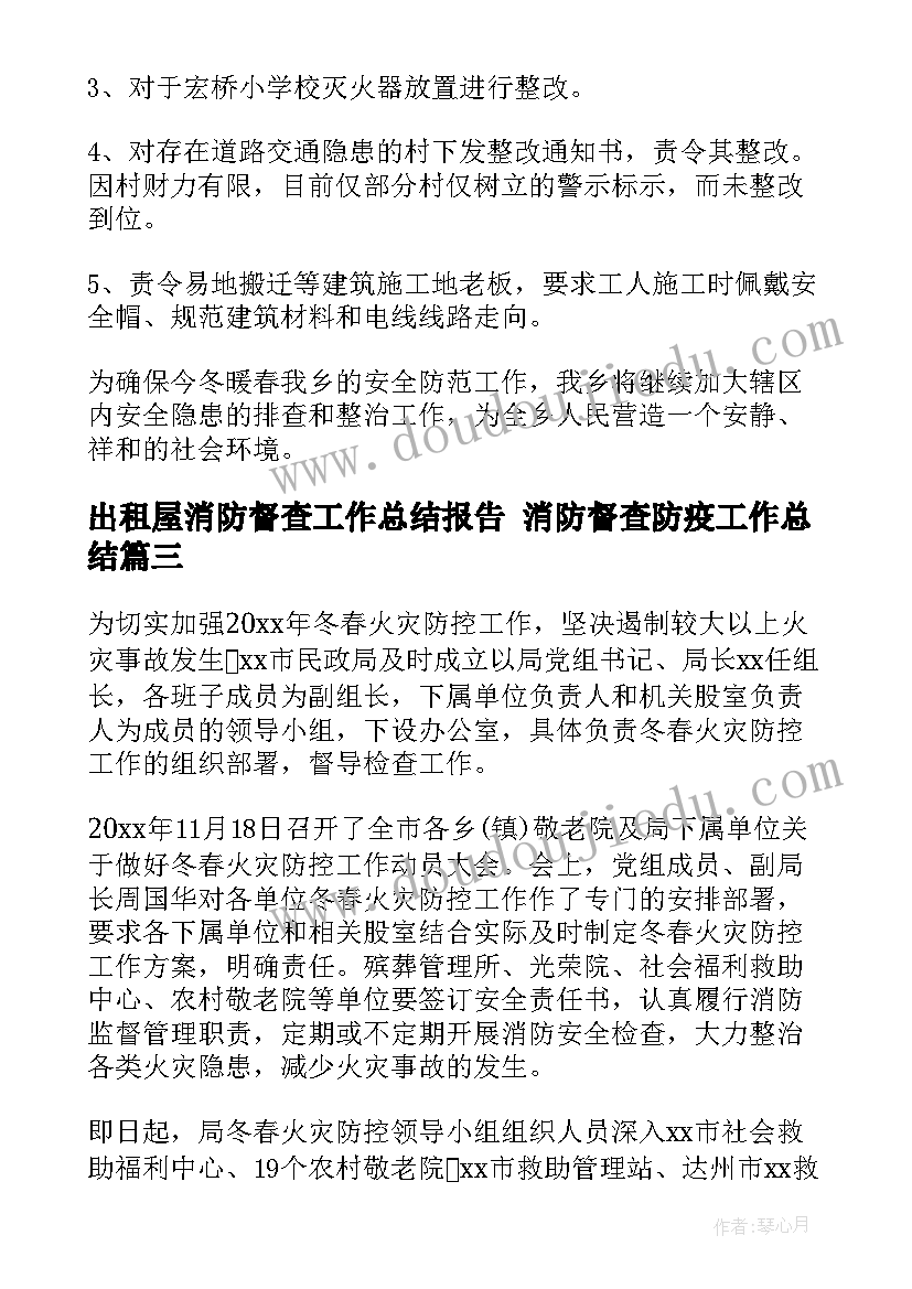 最新出租屋消防督查工作总结报告 消防督查防疫工作总结(优秀5篇)